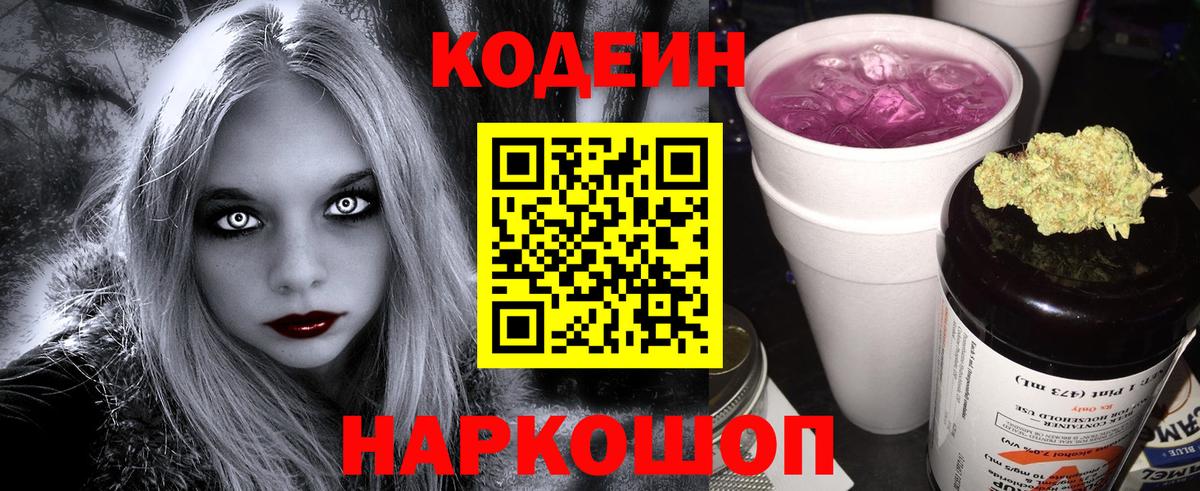 Codein напиток Lean (лин)  Кодеиновый сироп Lean Purple Drank  Вход с VPN  Тара 